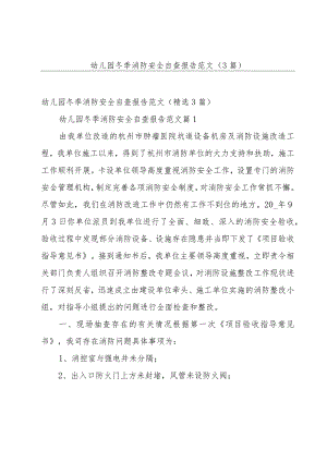 幼儿园冬季消防安全自查报告范文（3篇）.docx