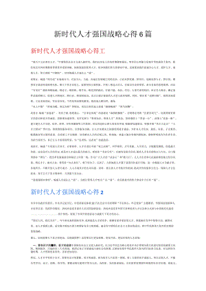 新时代人才强国战略心得6篇.docx