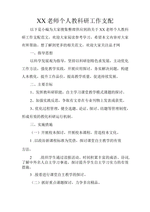 XX教师个人教科研工作计划.docx