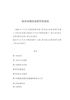 陕西省测绘成果管理条例.docx