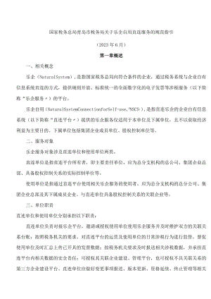 国家税务总局青岛市税务局关于乐企自用直连服务的规范指引.docx
