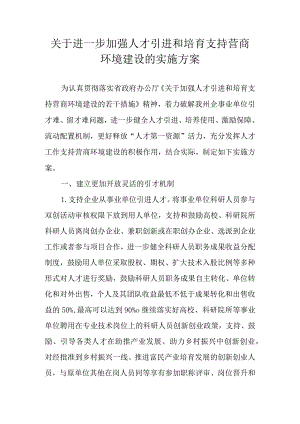 关于进一步加强人才引进和培育支持营商环境建设的实施方案.docx