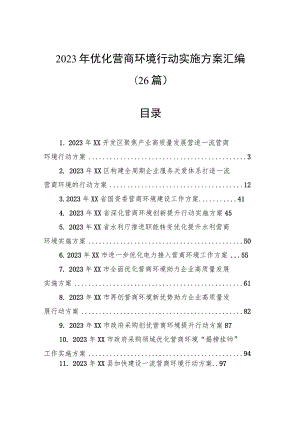 2023年优化营商环境行动实施方案汇编（26篇）.docx