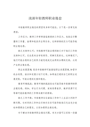 浅谈年轻教师职业倦怠.docx
