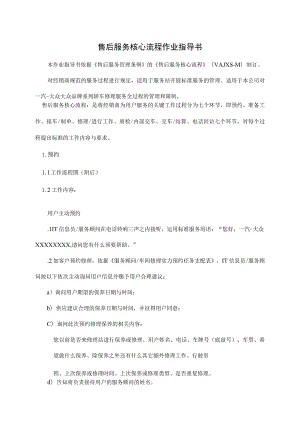一汽大众售后服务核心流程作业指导书.docx