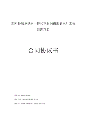 涡阳县城乡供水一体化项目涡南地表水厂工程监理项目合同协议书.docx