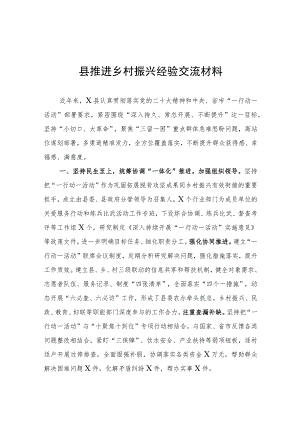 县推进乡村振兴经验交流材料+市民营经济发展情况调研报告.docx