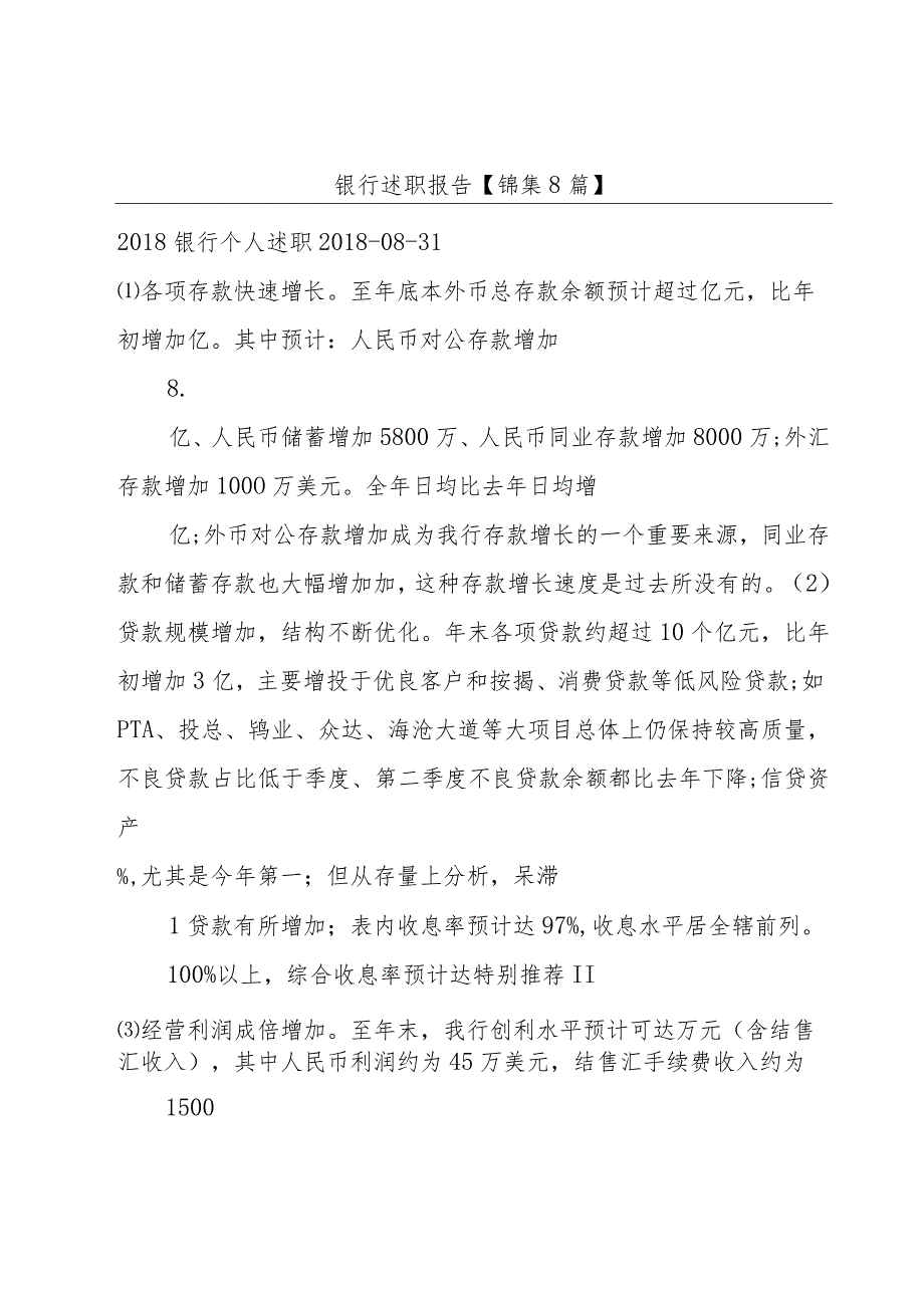 银行述职报告【锦集8篇】.docx_第1页