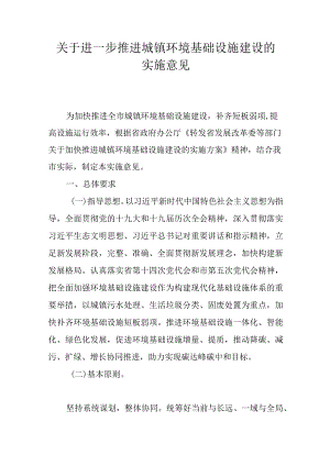 关于进一步推进城镇环境基础设施建设的实施意见.docx
