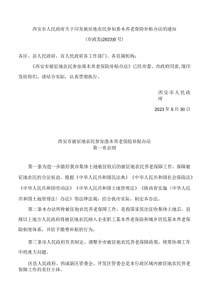 西安市人民政府关于印发被征地农民参加基本养老保险补贴办法的通知.docx