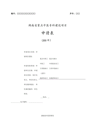 序号湖南省重点中医专科建设项目申请表.docx