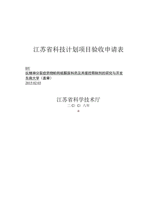 江苏省科技计划项目验收申请表.docx