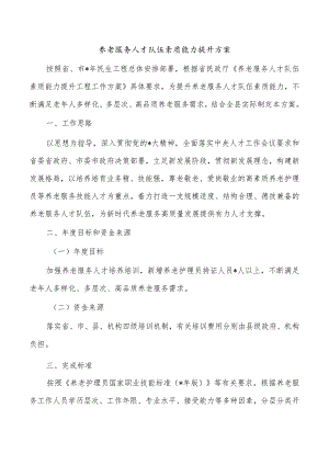 养老服务人才素质能力提升方案.docx