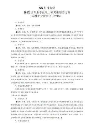 XX科技大学202X级专业学位硕士研究生培养方案.docx