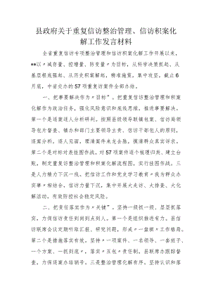 县政府关于重复信访整治管理、信访积案化解工作发言材料.docx