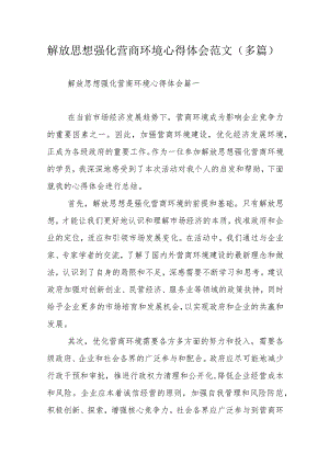 解放思想强化营商环境心得体会范文（多篇）.docx