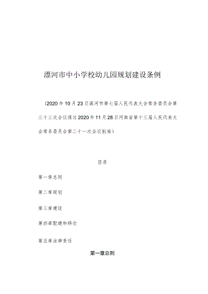 漯河市中小学校幼儿园规划建设条例.docx