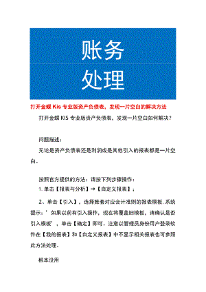 打开金蝶KIS专业版资产负债表发现一片空白的解决方法.docx