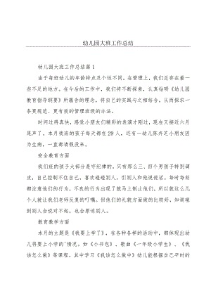 幼儿园大班工作总结.docx