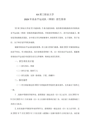 XX理工职业大学202X年高水平运动队（网球）招生简章.docx