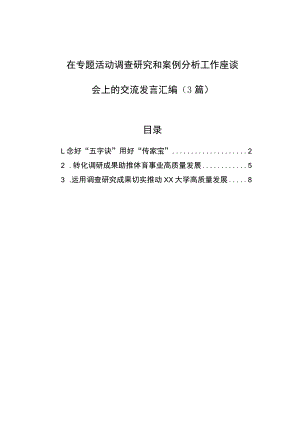 在专题活动调查研究和案例分析工作座谈会上的交流发言汇编（3篇）.docx