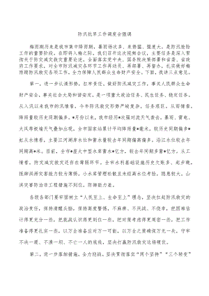 防汛抗旱工作调度会强调.docx