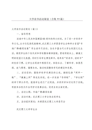 大学读书活动策划(合集11篇).docx