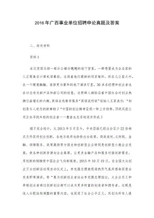 2016年广西事业单位招聘申论真题及答案.docx