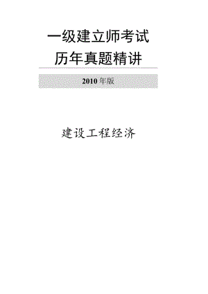 一级建造师历年真题精讲(工程经济)011738.docx