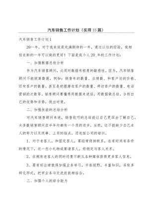 汽车销售工作计划（实用15篇）.docx