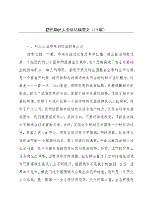 防汛动员大会讲话稿范文（19篇）.docx