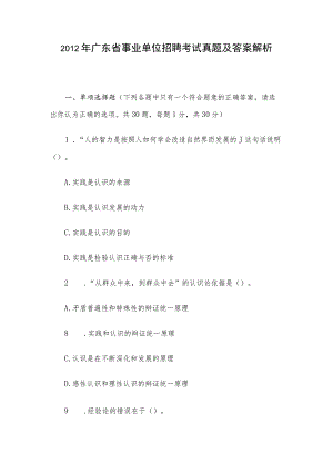 2012年广东省事业单位招聘考试真题及答案解析.docx