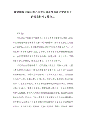 在党组理论学习中心组法治建设专题研讨交流会上的发言材料2篇范文.docx