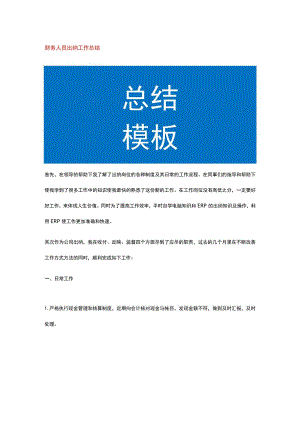 财务人员出纳工作总结.docx