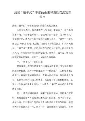 浅谈“躺平式”干部的由来和消除交流发言范文.docx