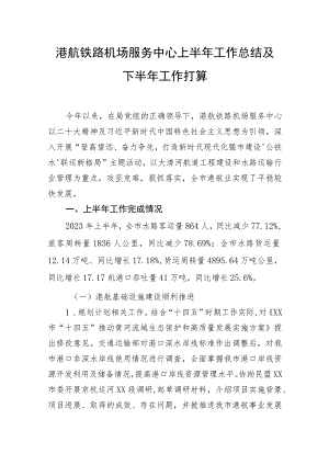 港航铁路机场服务中心上半年工作总结及下半年工作打算.docx