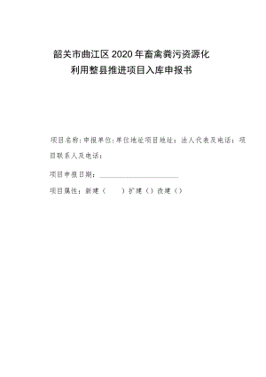 韶关市曲江区2020年畜禽粪污资源化利用整县推进项目入库申报书.docx