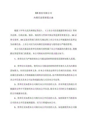 XX股份有限公司内幕信息保密提示函.docx