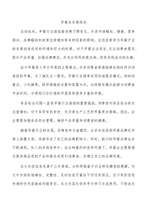 早餐店发展规划.docx