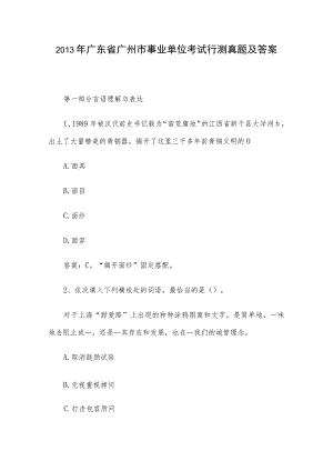 2013年广东省广州市事业单位考试行测真题及答案.docx