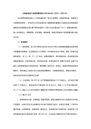 《云南省渔业产业高质量发展三年行动计划（2023—2025年）》全文及解读.docx