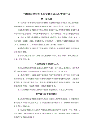 中国医科大学图书馆文献资源采购管理办法.docx