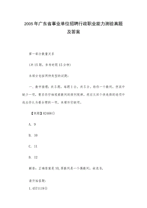 2005年广东省事业单位招聘行政职业能力测验真题及答案.docx