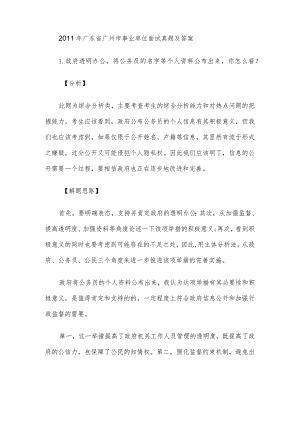 2011年广东省广州市事业单位面试真题及答案.docx