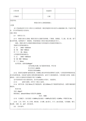 增强石膏空心条板隔墙施工工艺技术交底.docx