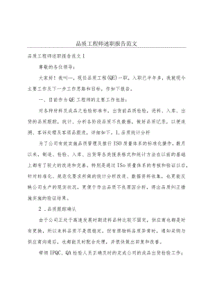 品质工程师述职报告范文.docx