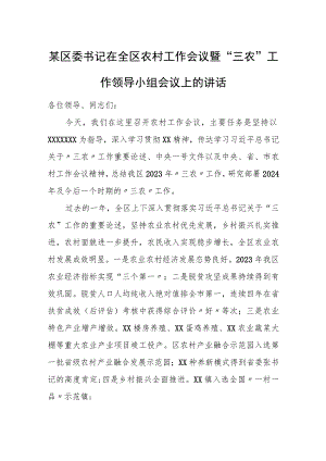 某区委书记在全区农村工作会议暨“三农”工作领导小组会议上的讲话.docx