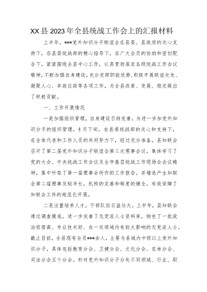 XX县2023年全县统战工作会上的汇报材料.docx