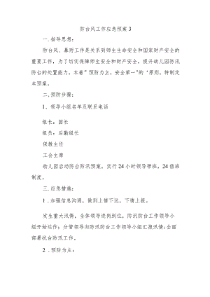 防台风工作应急预案 3.docx