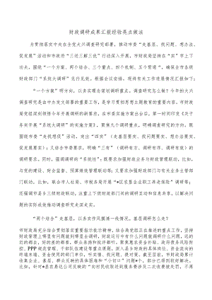 财政调研成果汇报经验亮点做法.docx